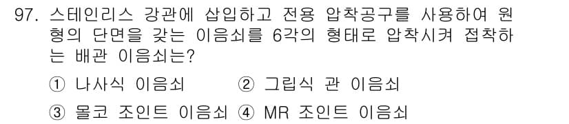 공조냉동기계기사(구) 2021년 96번 - 정답은 2번, 그림식 관 이음새입니다. 그림식 관 이음새는 압축기계에서 ... 에 관한 핵심 기출문제