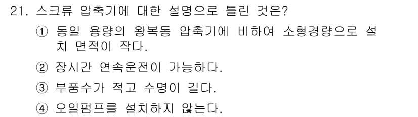 공조냉동기계기사 2021년 21번 - 정답과 핵심 포인트를 검수 중인 기출문제