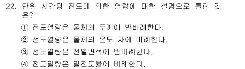 공조냉동기계기사 2021년 22번 - 전도열량은 열이 고온에서 저온으로 이동하는 과정에서, 물체의 한 부분에서... 에 관한 핵심 기출문제