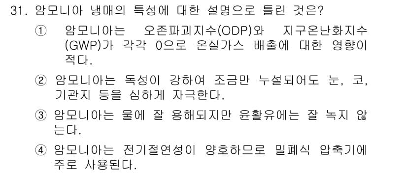 공조냉동기계기사 2021년 30번 - . 

암모니아는 오존파괴지수(ODP)가 0이며, 지구온난화지수(GWP)... 에 관한 핵심 기출문제