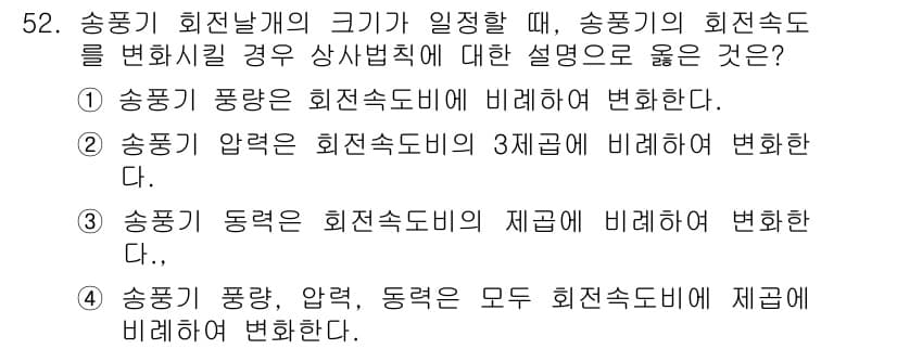 공조냉동기계기사 2021년 51번 - . 송풍기 동력은 회전속도비의 제곱에 비례하여 변환된다. 이는 풍량, 압... 에 관한 핵심 기출문제