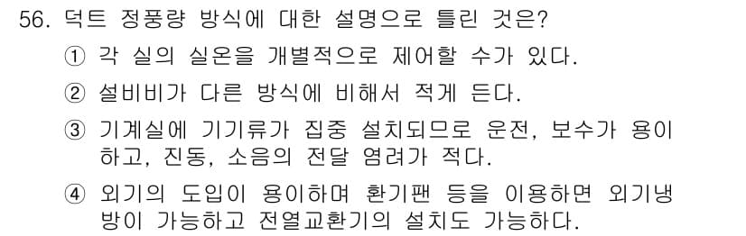 공조냉동기계기사 2021년 55번 - 정답과 핵심 포인트를 검수 중인 기출문제