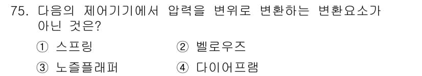 공조냉동기계기사 2021년 74번 - . 스프링

스프링은 압력을 변화로 변환하는 요소가 아니라, 주로 압축이... 에 관한 핵심 기출문제