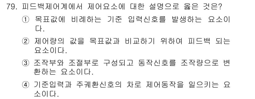 공조냉동기계기사 2021년 78번 - . 

피드백 제어에서는 기준 동작점을 기준으로 시스템의 동작을 조절하므... 에 관한 핵심 기출문제