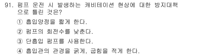 공조냉동기계기사 2021년 90번 - . 단열형 펌프를 사용한다.

해설: 단열형 펌프는 에너지 손실을 최소화... 에 관한 핵심 기출문제