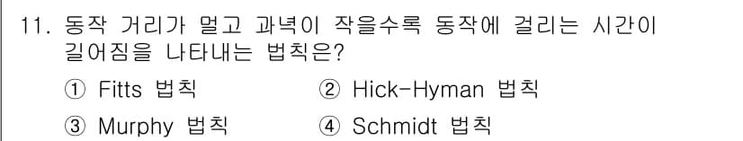 인간공학기사 2022년 11번 - 정답과 핵심 포인트를 검수 중인 기출문제