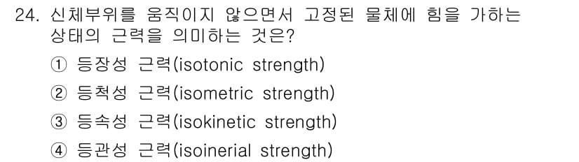 인간공학기사 2022년 24번 - . 동척성 근력(isometric strength)

동척성 근력은 신체... 에 관한 핵심 기출문제