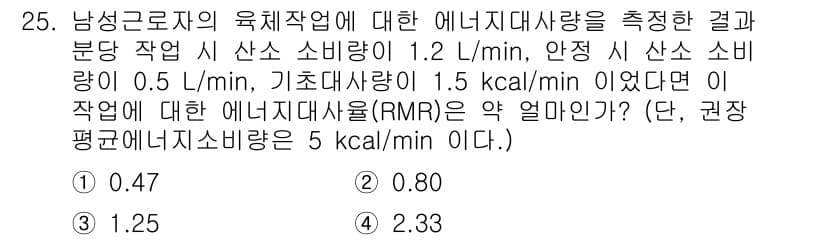 인간공학기사 2022년 25번 - 에너지대사량(RMR)을 구하는 공식은 다음과 같습니다: 

\[
\tex... 에 관한 핵심 기출문제