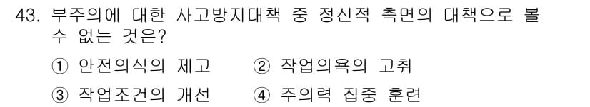인간공학기사 2022년 43번 - 정답과 핵심 포인트를 검수 중인 기출문제