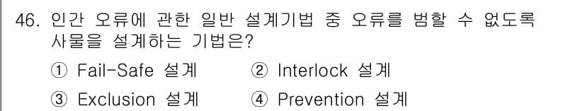 인간공학기사 2022년 46번 - 정답과 핵심 포인트를 검수 중인 기출문제
