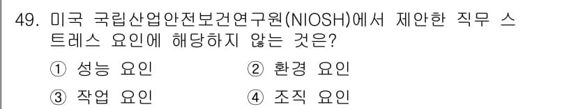 인간공학기사 2022년 49번 - . 

성능 요인은 NIOSH에서 정의한 직무 스트레스의 주요 요소에 해... 에 관한 핵심 기출문제