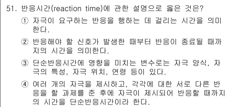 인간공학기사 2022년 51번 - 정답은 3번이다. 단순 반응 시간은 자극에 대한 반응이 시작되는 순간부터... 에 관한 핵심 기출문제