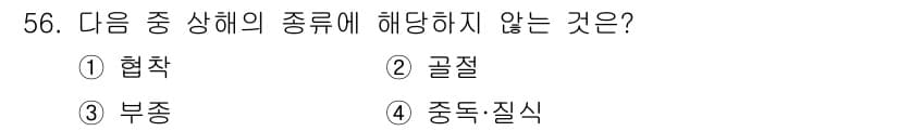 인간공학기사 2022년 56번 - . 협착

협착은 일반적으로 신경이나 혈관이 압박받는 상태를 의미하며, ... 에 관한 핵심 기출문제