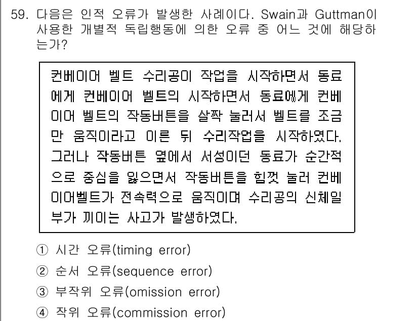 인간공학기사 2022년 59번 - . 복수 오류 (commission error)

이 선택지는 작업자가 ... 에 관한 핵심 기출문제