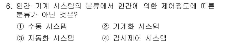 인간공학기사 2022년 6번 - 정답은 4번 감시어 시스템입니다. 인간-기계 시스템의 분류는 일반적으로 ... 에 관한 핵심 기출문제