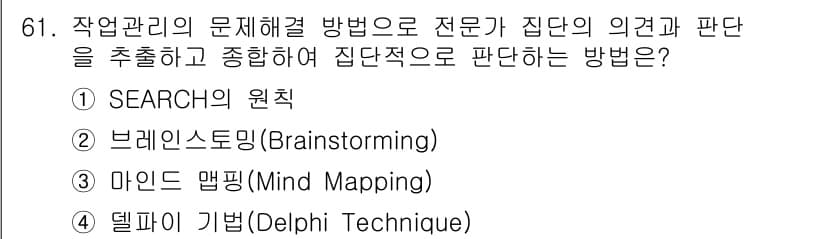 인간공학기사 2022년 61번 - . 델파이 기법(Delphi Technique)

델파이 기법은 전문가들... 에 관한 핵심 기출문제