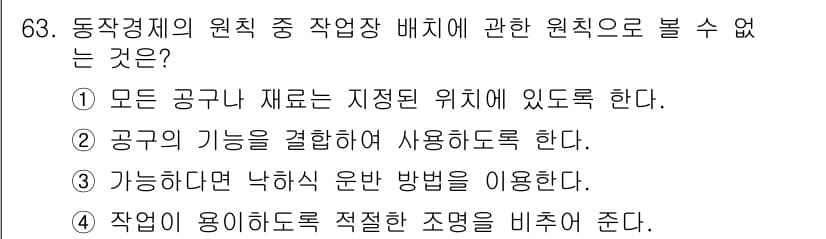 인간공학기사 2022년 63번 - 정답과 핵심 포인트를 검수 중인 기출문제