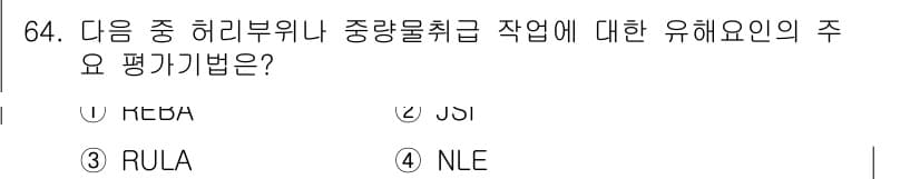 인간공학기사 2022년 64번 - 정답과 핵심 포인트를 검수 중인 기출문제