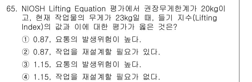 인간공학기사 2022년 65번 - 정답 3번은 Lifting Index가 1.5로, 이는 허용된 수준보다 ... 에 관한 핵심 기출문제