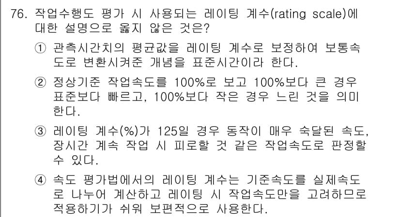 인간공학기사 2022년 77번 - 정답 1은 레이팅 방식을 사용하는 것이 작업 동작의 속도와 관계없이 동등... 에 관한 핵심 기출문제