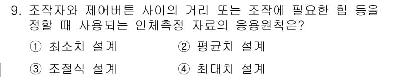 인간공학기사 2022년 9번 - 정답과 핵심 포인트를 검수 중인 기출문제