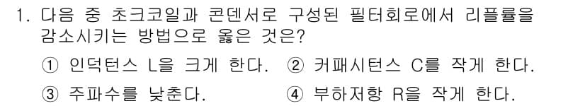 통신선로산업기사(통합편입) 2016년 1번 - . 인덕턴스를 크게 한다.

해설: 인덕턴스를 증가시키면 고주파 신호의 ... 에 관한 핵심 기출문제