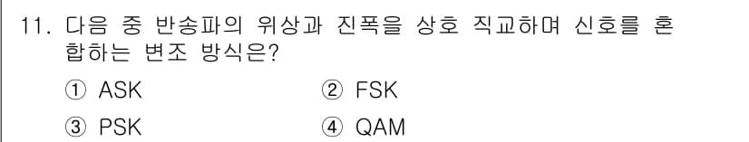 통신선로산업기사(통합편입) 2016년 11번 - 정답과 핵심 포인트를 검수 중인 기출문제