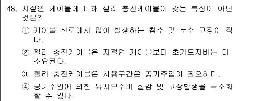 통신선로산업기사(통합편입) 2016년 48번 - 젤리 충진 케이블은 지절연 케이블보다 초기 비차단성이 더 높아, 케이블 ... 에 관한 핵심 기출문제