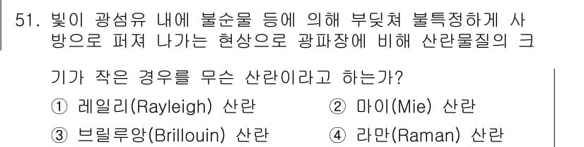 통신선로산업기사(통합편입) 2016년 51번 - 문제에서 언급된 '부특정한 방향으로 퍼져 나가는 현상'은 레일리 산란을 ... 에 관한 핵심 기출문제