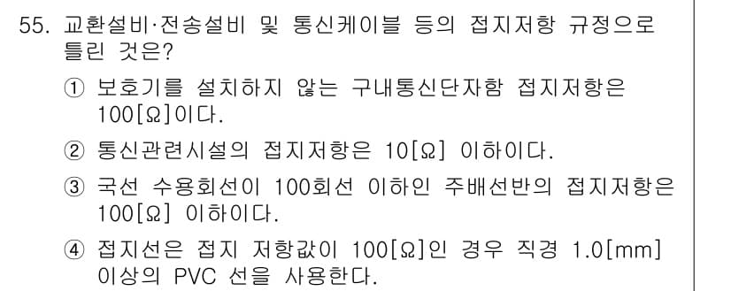 통신선로산업기사(통합편입) 2016년 55번 - 정답과 핵심 포인트를 검수 중인 기출문제