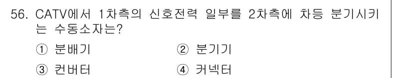통신선로산업기사(통합편입) 2016년 56번 - 정답과 핵심 포인트를 검수 중인 기출문제