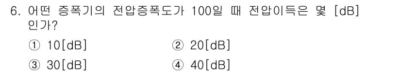 통신선로산업기사(통합편입) 2016년 6번 - 주어진 질문에서 전압의 비율을 데시벨로 표현할 때, 20 * log10(... 에 관한 핵심 기출문제