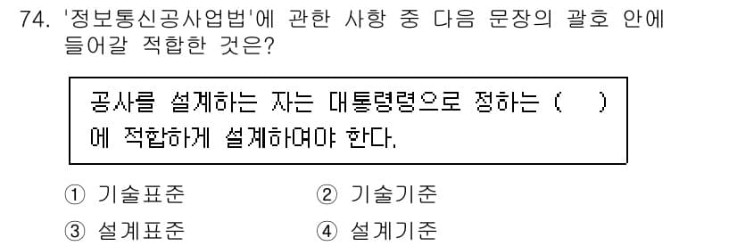 통신선로산업기사(통합편입) 2016년 74번 - . 기술기준

해설: 공사를 설계할 때는 기술 기준에 따라 설계해야 하며... 에 관한 핵심 기출문제