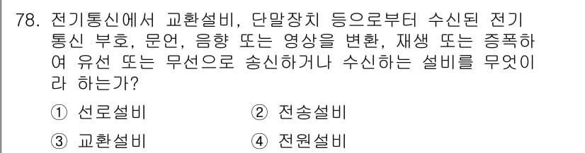 통신선로산업기사(통합편입) 2016년 78번 - 정답은 2번 전송설비입니다. 전송설비는 전기통신에서 정보 데이터를 전송할... 에 관한 핵심 기출문제