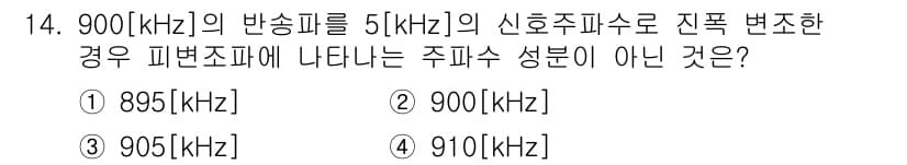 통신선로산업기사(통합편입) 2019년 14번 - 주파수 변조에서 반송파 주파수의 변화는 신호의 주파수를 변조하는 데 사용... 에 관한 핵심 기출문제