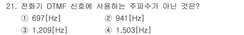 통신선로산업기사(통합편입) 2019년 21번 - DTMF(Dual-Tone Multi-Frequency) 신호는 각 키에... 에 관한 핵심 기출문제