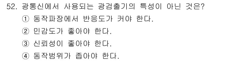 통신선로산업기사(통합편입) 2019년 52번 - 광통신에서 사용되는 광검출기의 특성 중 신뢰성이 좋고 반응 속도가 빠른 ... 에 관한 핵심 기출문제