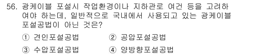 통신선로산업기사(통합편입) 2019년 56번 - 정답과 핵심 포인트를 검수 중인 기출문제