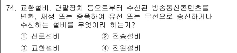 통신선로산업기사(통합편입) 2019년 74번 - 정답과 핵심 포인트를 검수 중인 기출문제