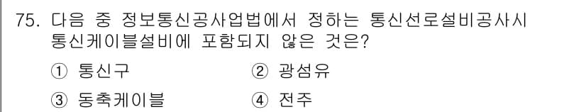 통신선로산업기사(통합편입) 2019년 75번 - 정답과 핵심 포인트를 검수 중인 기출문제