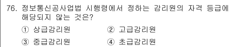 통신선로산업기사(통합편입) 2019년 76번 - 정답은 1) 상급감리원입니다. 정보통신공사업법에서는 감리원의 자격 등급을... 에 관한 핵심 기출문제