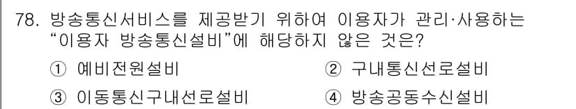 통신선로산업기사(통합편입) 2019년 78번 - 정답과 핵심 포인트를 검수 중인 기출문제