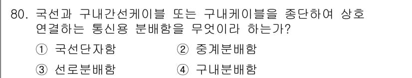 통신선로산업기사(통합편입) 2019년 80번 - . 국선다자함

국선다자함은 국선과 구내선의 접속 및 분배를 위한 장치로... 에 관한 핵심 기출문제