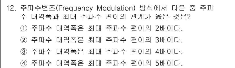 통신선로산업기사(통합편입) 2020년 12번 - 주파수 변조(FM)에서 주파수 대역폭은 최대 주파수 편이가 주파수의 변조... 에 관한 핵심 기출문제