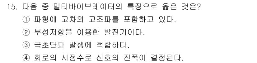 통신선로산업기사(통합편입) 2020년 15번 - 정답인 이유: 파형에 고차의 고조파를 포함하여 신호의 왜곡을 감소시키고,... 에 관한 핵심 기출문제