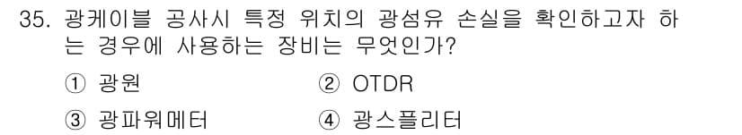통신선로산업기사(통합편입) 2020년 35번 - 정답과 핵심 포인트를 검수 중인 기출문제