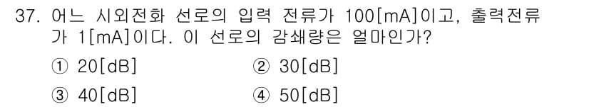 통신선로산업기사(통합편입) 2020년 37번 - 정답과 핵심 포인트를 검수 중인 기출문제