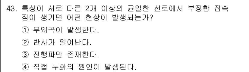 통신선로산업기사(통합편입) 2020년 43번 - 정답과 핵심 포인트를 검수 중인 기출문제