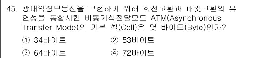 통신선로산업기사(통합편입) 2020년 45번 - ATM의 기본 셀(Cell)은 53바이트로 구성되어 있습니다. 이 셀은 ... 에 관한 핵심 기출문제