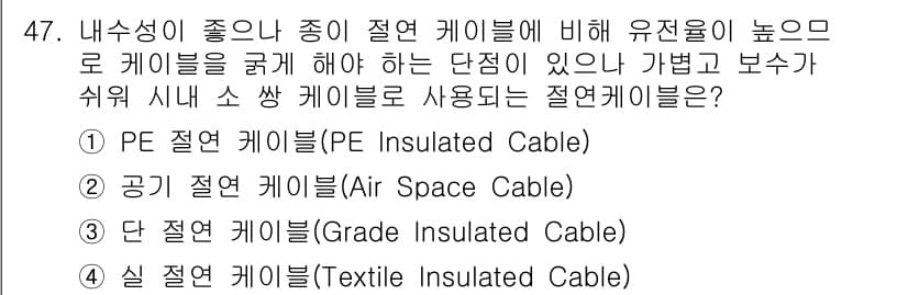 통신선로산업기사(통합편입) 2020년 47번 - . PE 절연 케이블(PE Insulated Cable)은 내수성이 우수... 에 관한 핵심 기출문제